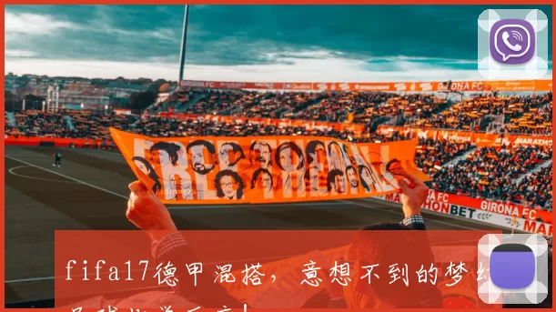fifa17德甲混搭，意想不到的梦幻足球化学反应！