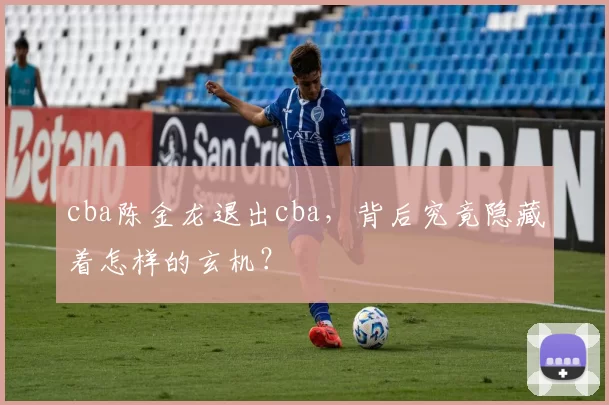 cba陈金龙退出cba，背后究竟隐藏着怎样的玄机？