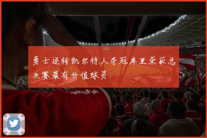 勇士逆转凯尔特人夺冠库里荣获总决赛最有价值球员