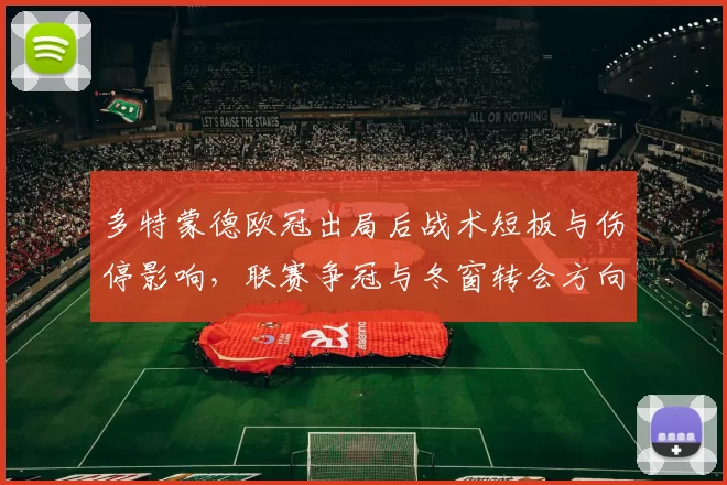 多特蒙德欧冠出局后战术短板与伤停影响，联赛争冠与冬窗转会方向