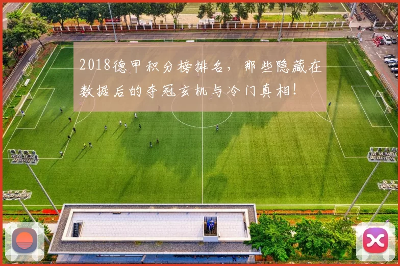 2018德甲积分榜排名,那些隐藏在数据后的夺冠玄机与冷门真相!