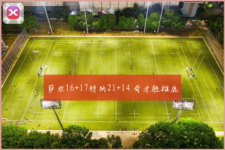 萨尔16+17特纳21+14 奇才胜雄鹿