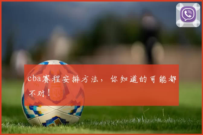 cba赛程安排方法,你知道的可能都不对!