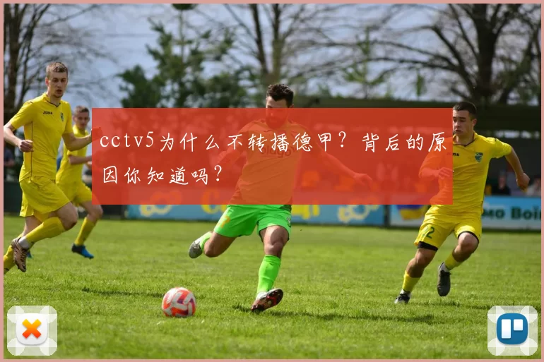 cctv5为什么不转播德甲?背后的原因你知道吗?