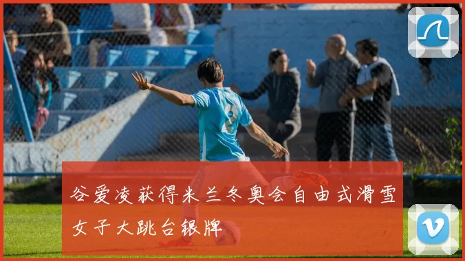 谷爱凌获得米兰冬奥会自由式滑雪女子大跳台银牌