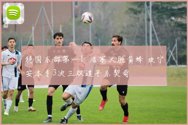 稳固东部第一!活塞大胜黄蜂 坎宁安本季3次三双追平东契奇