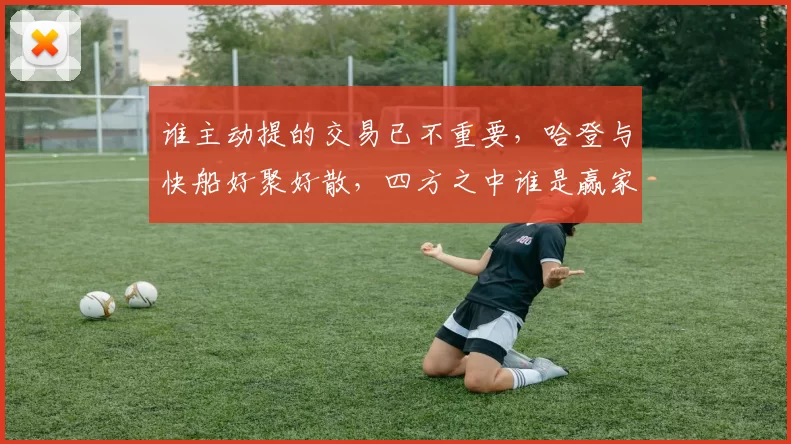 谁主动提的交易已不重要,哈登与快船好聚好散,四方之中谁是赢家