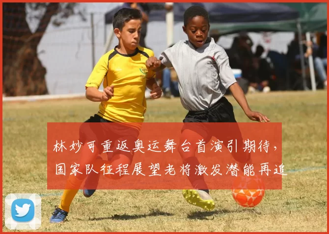 林妙可重返奥运舞台首演引期待，国家队征程展望老将激发潜能再追传奇