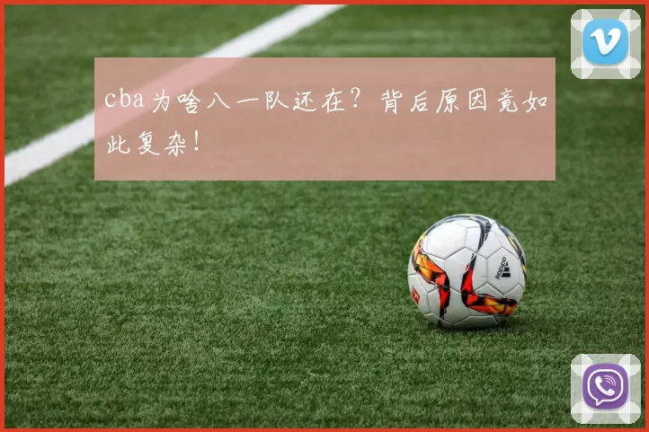 cba为啥八一队还在？背后原因竟如此复杂！