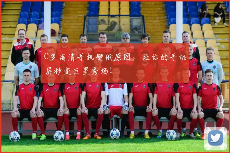 C罗高清手机壁纸原图,让你的手机屏秒变巨星秀场!