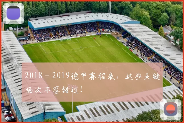 2018 - 2019德甲赛程表,这些关键场次不容错过!
