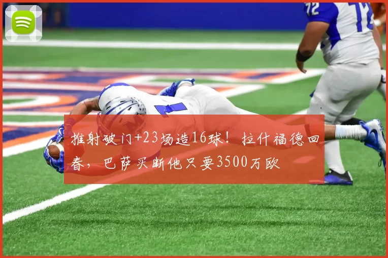 推射破门+23场造16球！拉什福德回春，巴萨买断他只要3500万欧