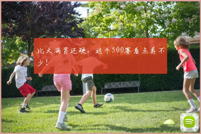 比大满贯还硬,这个500赛看点真不少!