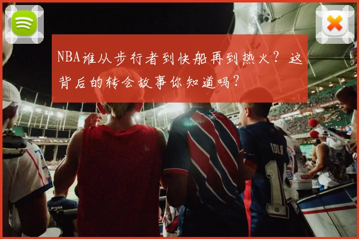 NBA谁从步行者到快船再到热火？这背后的转会故事你知道吗？