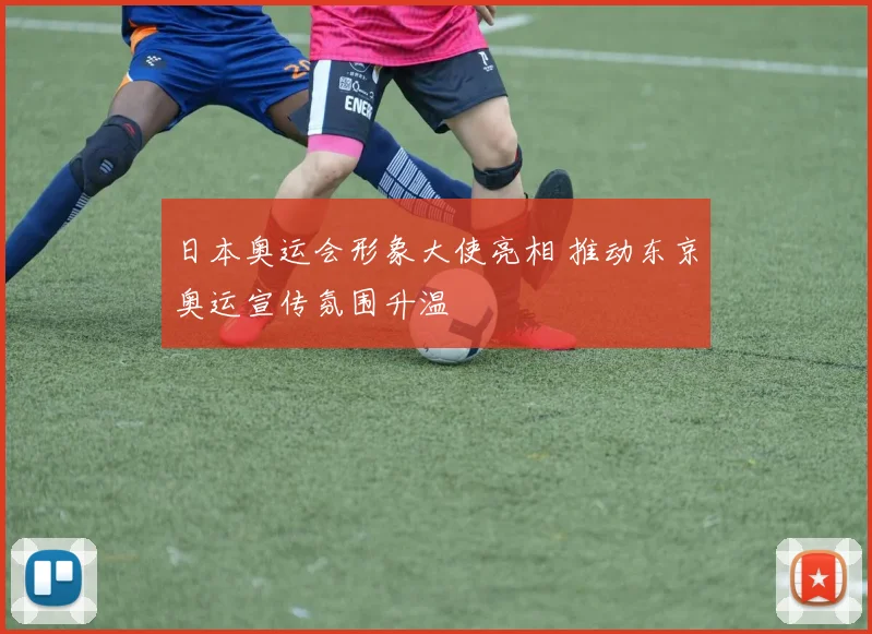 日本奥运会形象大使亮相 推动东京奥运宣传氛围升温