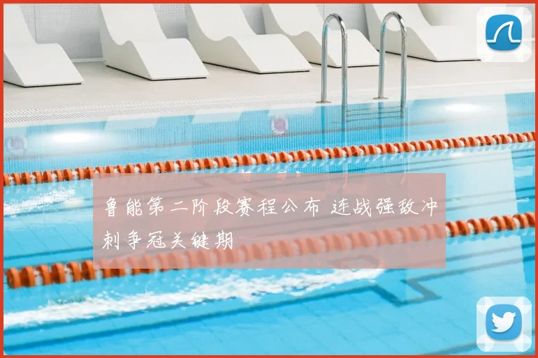 鲁能第二阶段赛程公布 连战强敌冲刺争冠关键期