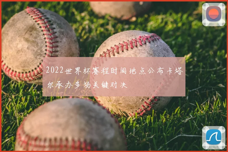 2022世界杯赛程时间地点公布卡塔尔承办多场关键对决