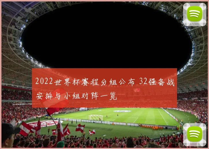 2022世界杯赛程分组公布 32强备战安排与小组对阵一览