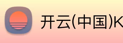 开云(中国)Kaiyun·体育官方网站 - 登录入口 logo